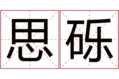 思砾名字寓意