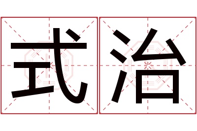 式治名字寓意 式治名字寓意