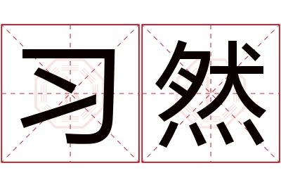 习然名字寓意