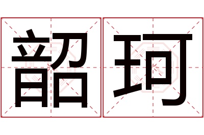 韶珂名字寓意 韶珂名字寓意