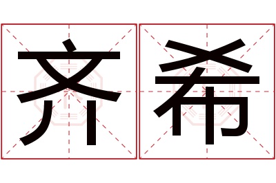 齐希名字寓意