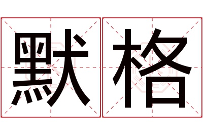 默格名字寓意