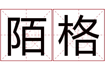 陌格名字寓意