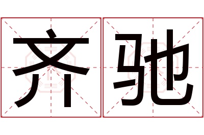 齐驰名字寓意 齐驰名字寓意
