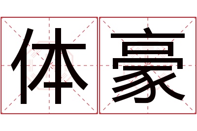 体豪名字寓意