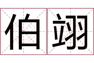 伯翊名字寓意