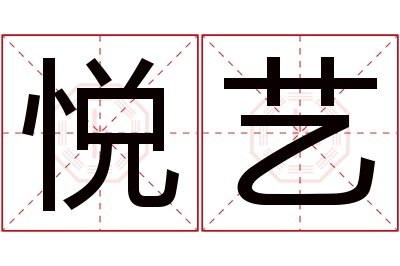 悦艺名字寓意