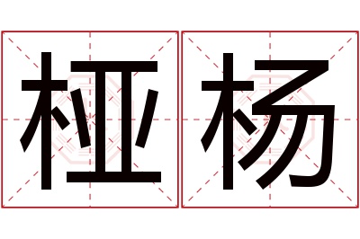 桠杨名字寓意