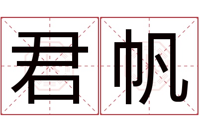 君帆名字寓意 君帆名字寓意