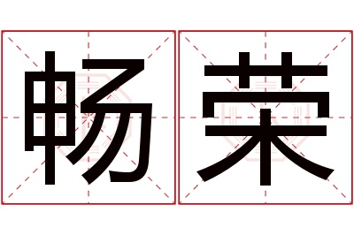 畅荣名字寓意