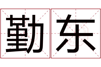 勤东名字寓意 勤东名字寓意