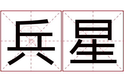 兵星名字寓意