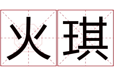 火琪名字寓意