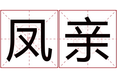 凤亲名字寓意