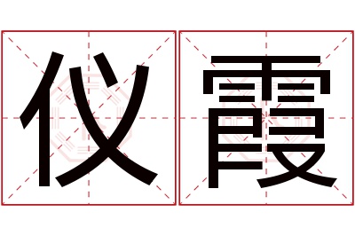 仪霞名字寓意 仪霞名字寓意