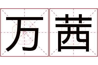 万茜名字寓意 万茜名字寓意