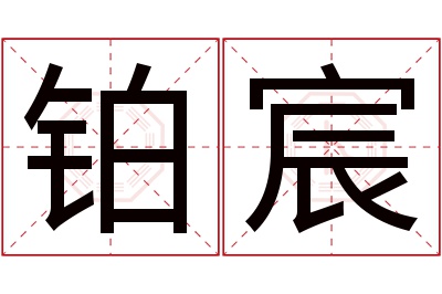 铂宸名字寓意