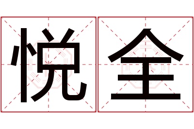 悦全名字寓意