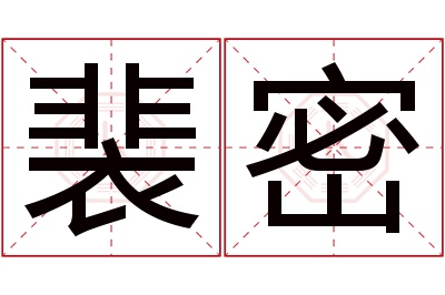 裴密名字寓意