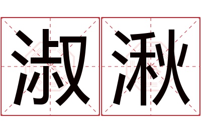 淑湫名字寓意