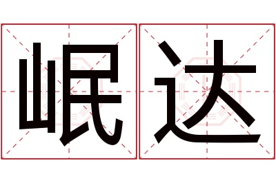 岷达名字寓意