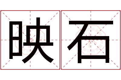 映石名字寓意