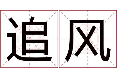 追风名字寓意 追风名字寓意