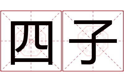 四子名字寓意 四子名字寓意