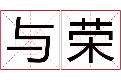 与荣名字寓意