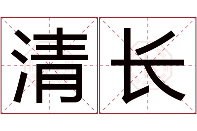 清长名字寓意