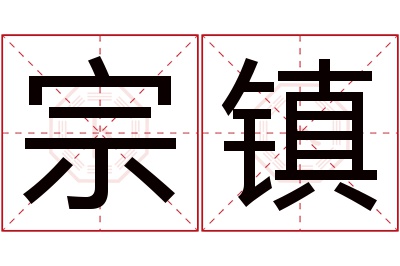 宗镇名字寓意 宗镇名字寓意