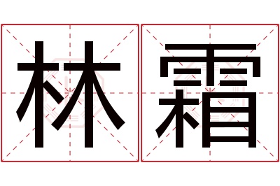 林霜名字寓意