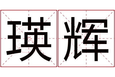 瑛辉名字寓意