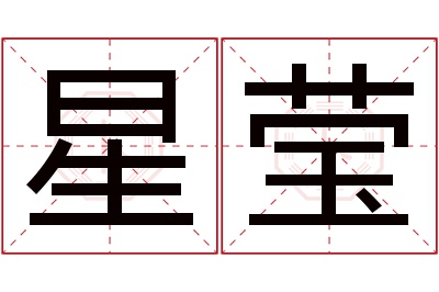 星莹名字寓意