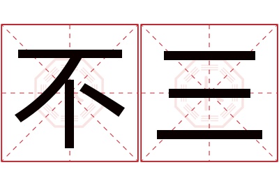 不三名字寓意