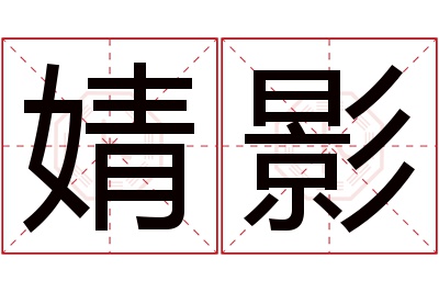 婧影名字寓意