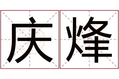 庆烽名字寓意 庆烽名字寓意