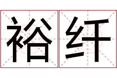 裕纤名字寓意