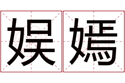 娱嫣名字寓意