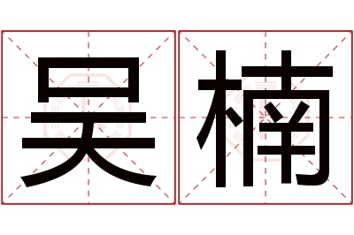 吴楠名字寓意 吴楠名字寓意