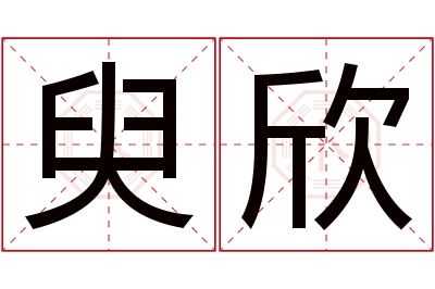 臾欣名字寓意