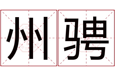 州骋名字寓意