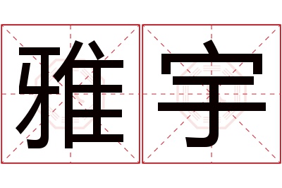 雅宇名字寓意