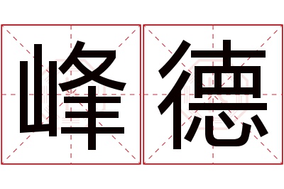 峰德名字寓意 峰德名字寓意