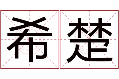 希楚名字寓意