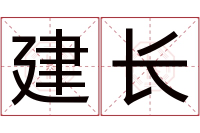 建长名字寓意