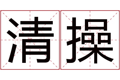 清操名字寓意