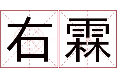 右霖名字寓意