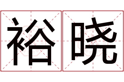 裕晓名字寓意