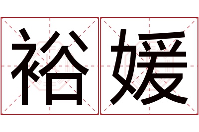 裕媛名字寓意